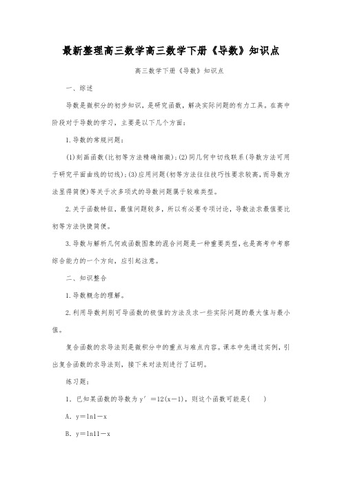 最新整理高三数学高三数学下册《导数》知识点.docx