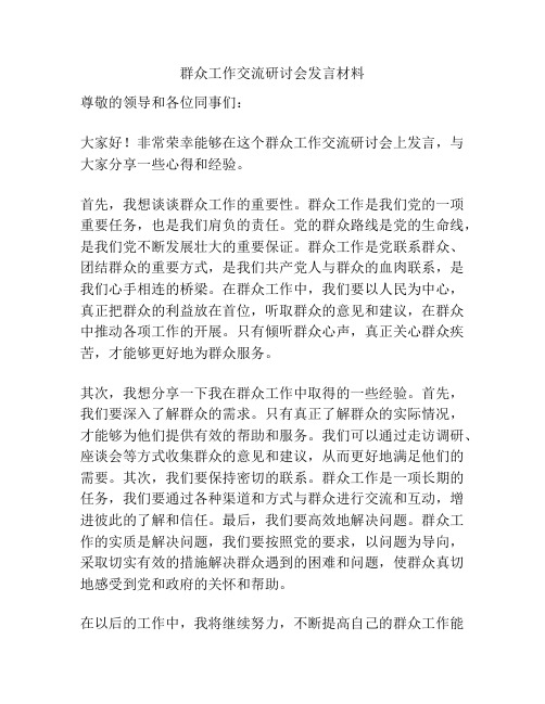 群众工作交流研讨会发言材料