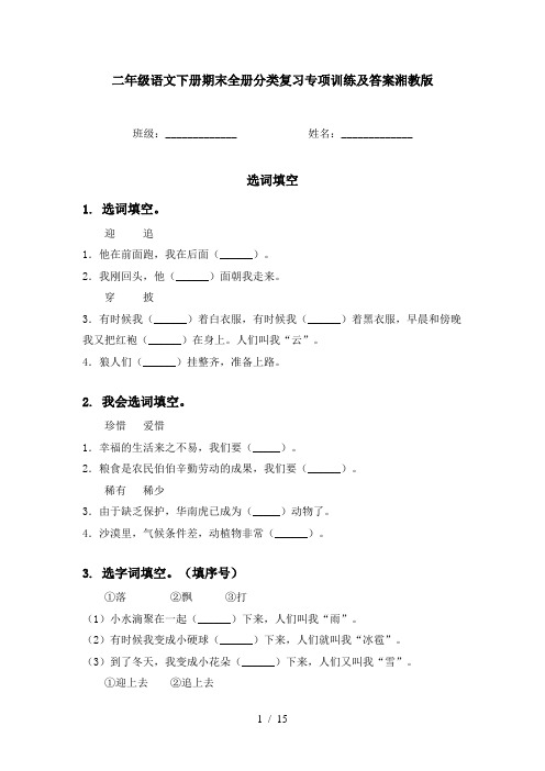 二年级语文下册期末全册分类复习专项训练及答案湘教版