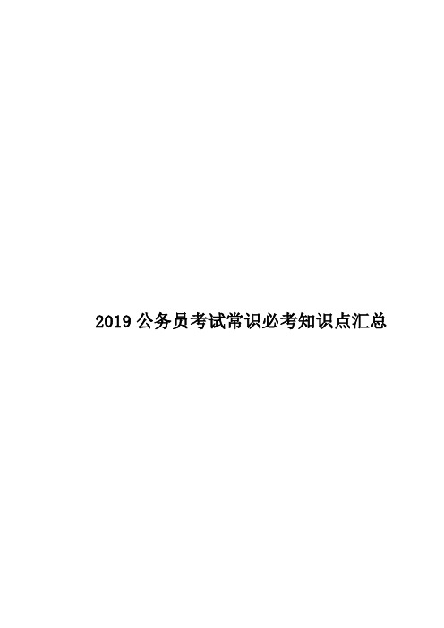 2019公务员考试常识必考知识点汇总