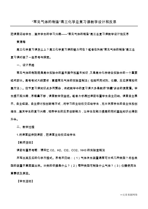 “常见气体的制备”高三化学总复习课教学设计和反思