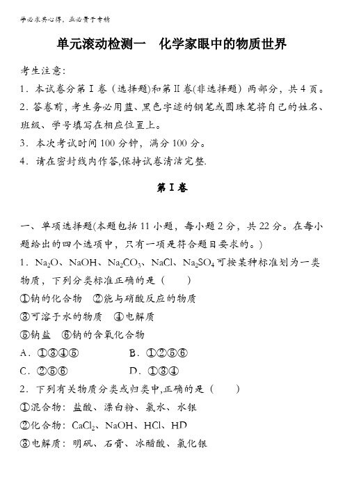 2018《单元滚动检测卷》高考化学(江苏专用苏教版)精练检测一化学家眼中的物质世界含答案