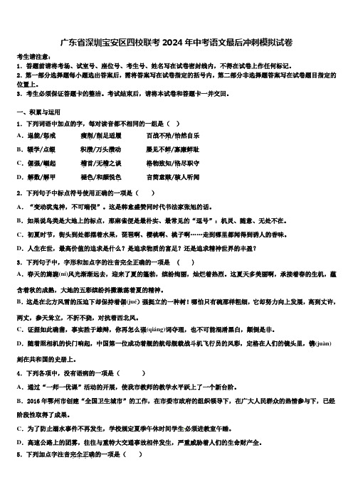 广东省深圳宝安区四校联考2024年中考语文最后冲刺模拟试卷含解析