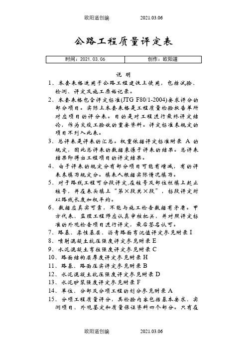 公路工程质量评定资料表格(全套标准表格)之欧阳道创编