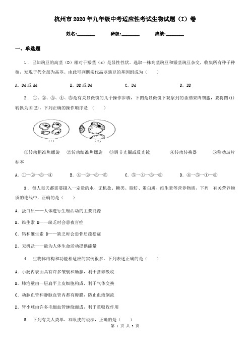 杭州市2020年九年级中考适应性考试生物试题(I)卷