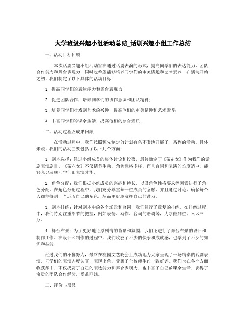 大学班级兴趣小组活动总结_话剧兴趣小组工作总结