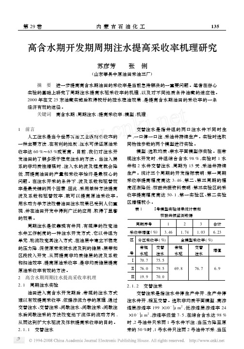 高含水期开发期周期注水提高采收率机理研究