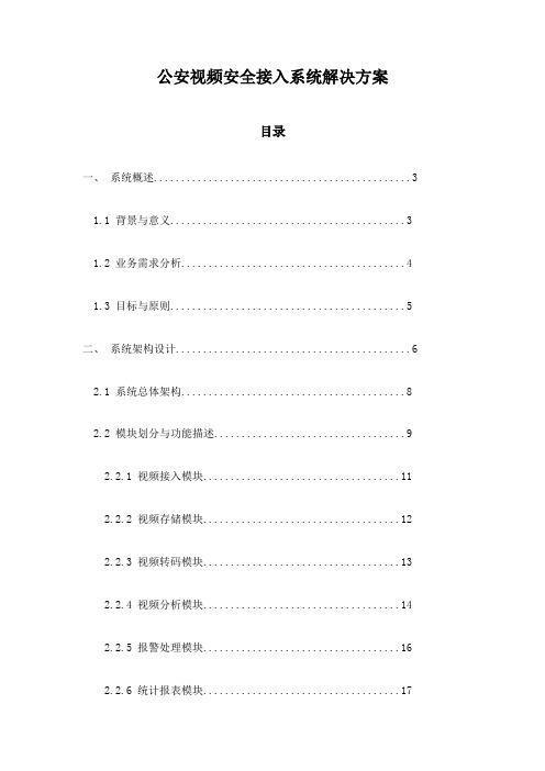 公安视频安全接入系统解决方案