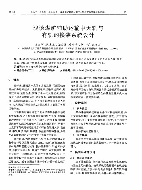 浅谈煤矿辅助运输中无轨与有轨的换装系统设计