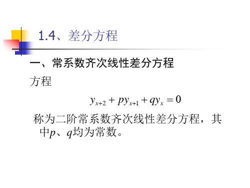 第3讲_差分方程