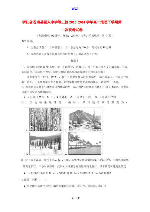 浙江省苍南县巨人中学等三校2013-2014学年高二地理下学期第二次联考试卷