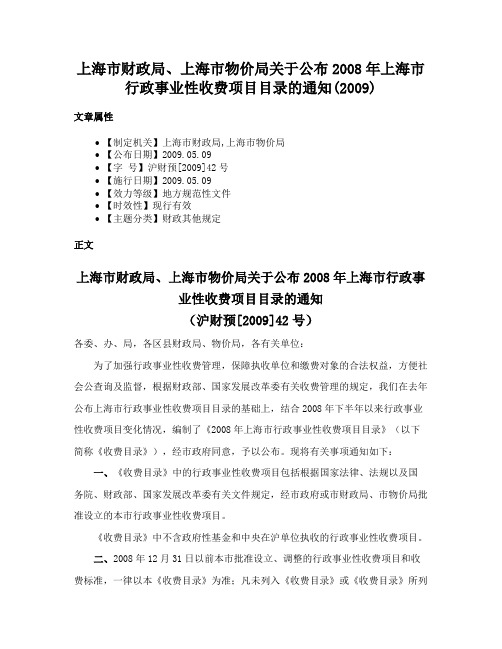 上海市财政局、上海市物价局关于公布2008年上海市行政事业性收费项目目录的通知(2009)