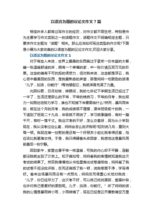 以语言为题的议论文作文7篇