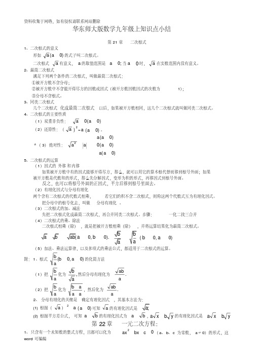 最新华东师大版九年级上册数学知识总结word版本