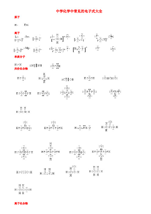 高考化学中常见的电子式大全