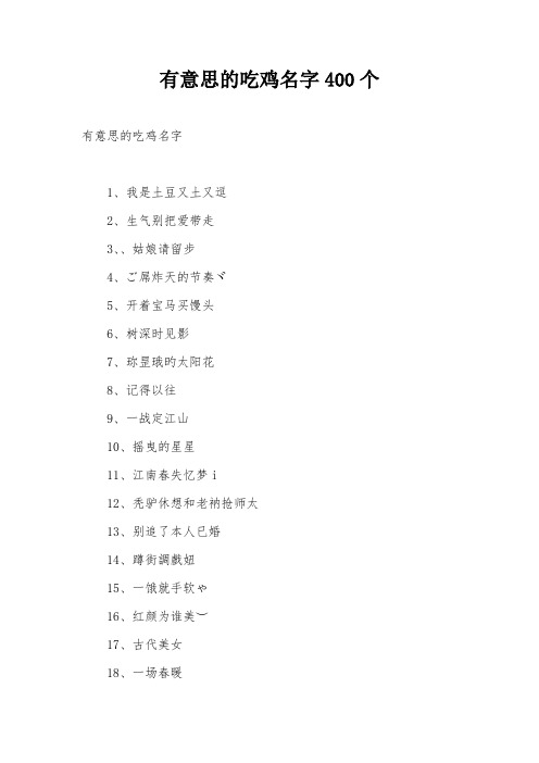 有意思的吃鸡名字400个