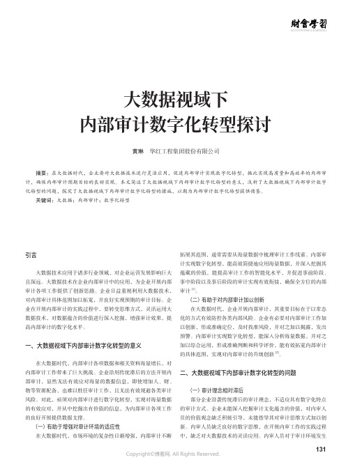 大数据视域下内部审计数字化转型探讨