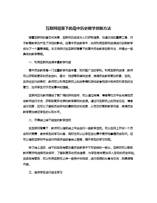 互联网背景下的高中历史教学创新方法