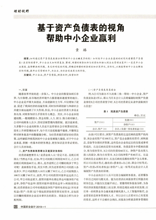 基于资产负债表的视角帮助中小企业赢利