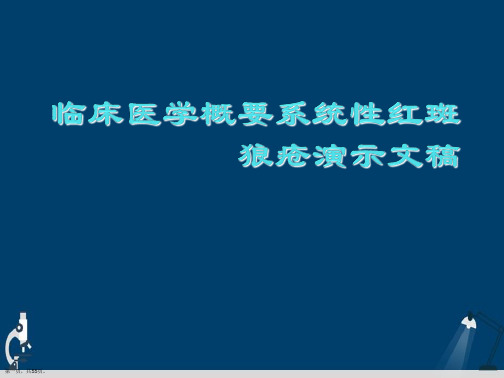 临床医学概要系统性红斑狼疮演示文稿