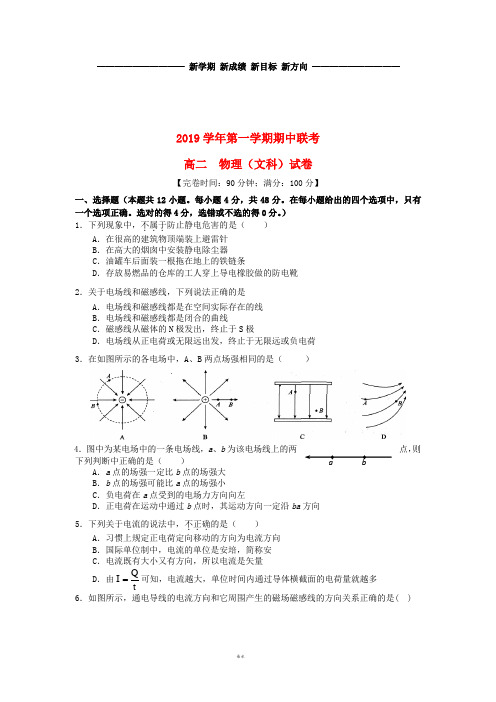 高二物理上学期期中联考试题 文(新版)人教版