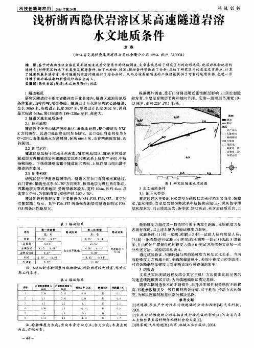 浅析浙西隐伏岩溶区某高速隧道岩溶水文地质条件