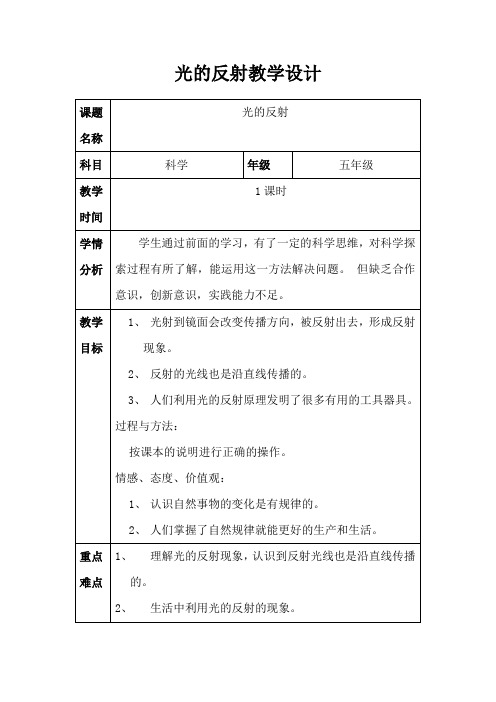 小学五年级科学《光的反射》教学设计