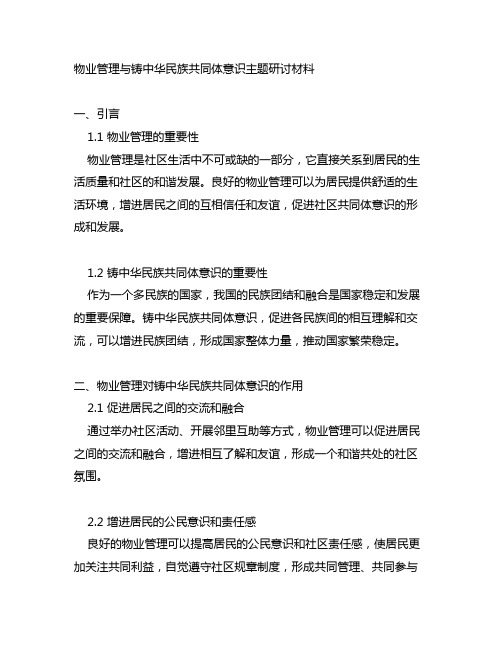 物业管理与铸中华民族共同体意识主题研讨材料