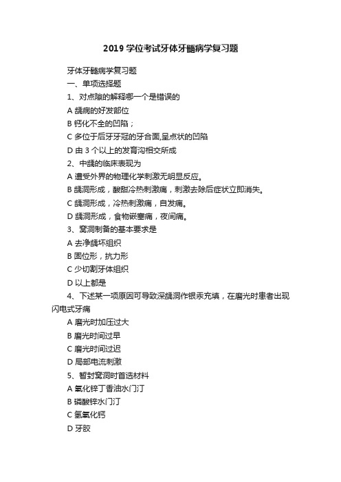 2019学位考试牙体牙髓病学复习题