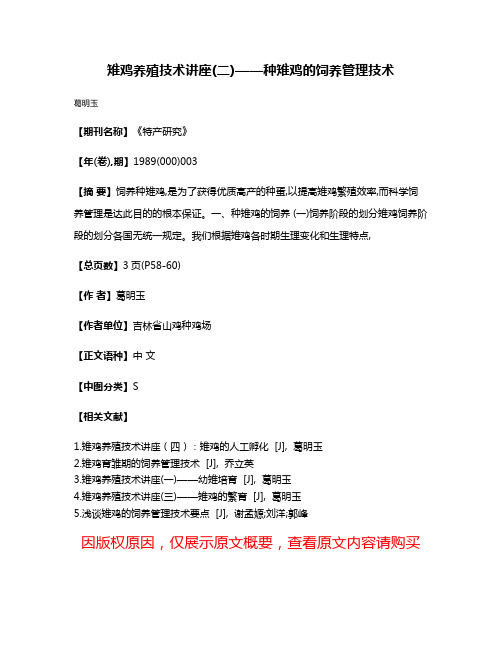 雉鸡养殖技术讲座(二)——种雉鸡的饲养管理技术