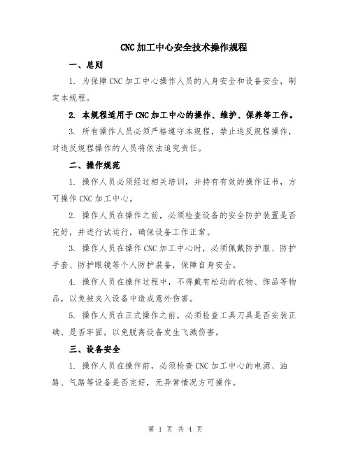 CNC加工中心安全技术操作规程