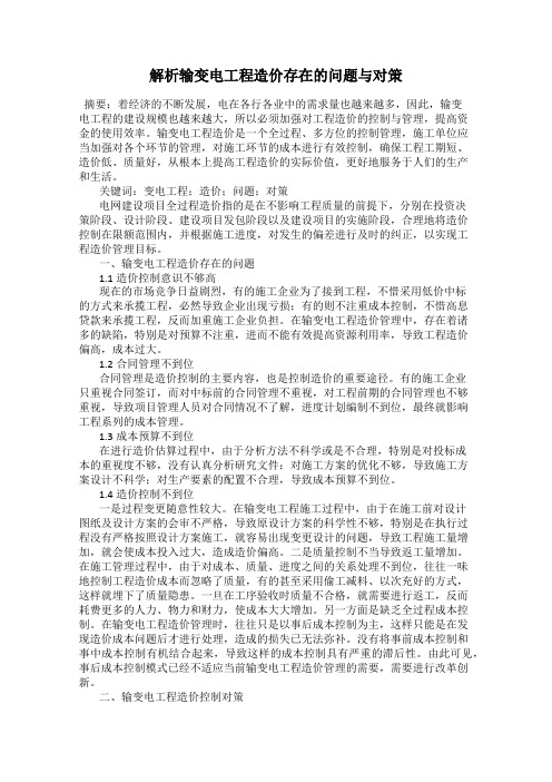 解析输变电工程造价存在的问题与对策