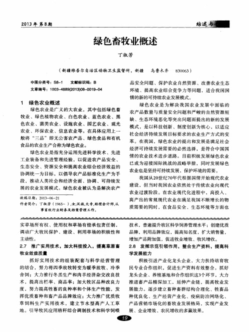 绿色畜牧业概述