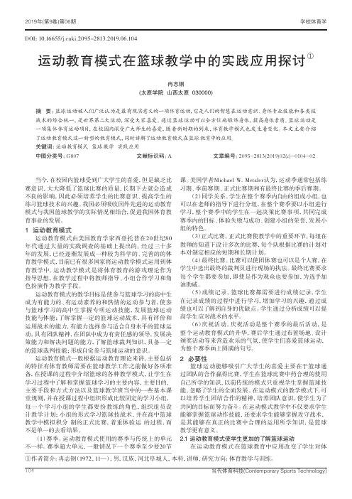 运动教育模式在篮球教学中的实践应用探讨