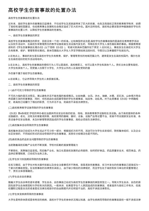 高校学生伤害事故的处置办法