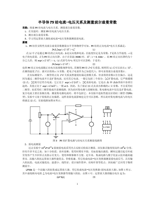 PN结物理特性实验