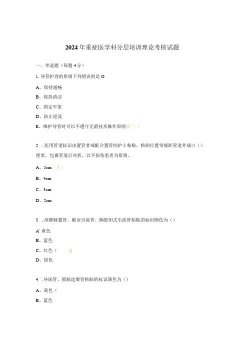 2024年重症医学科分层培训理论考核试题