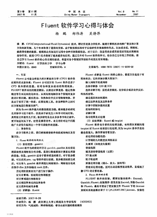 Fluent软件学习心得与体会