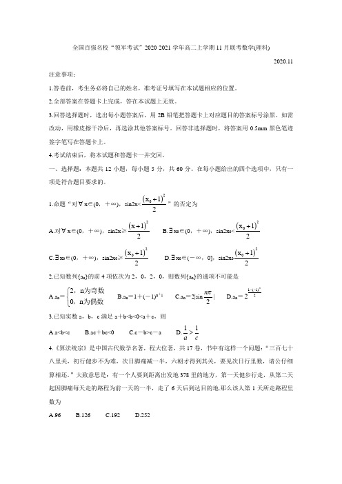 【河北】2020-2021学年全国百强名校“领军考试”高二上学期11月联考试题 数学(理)