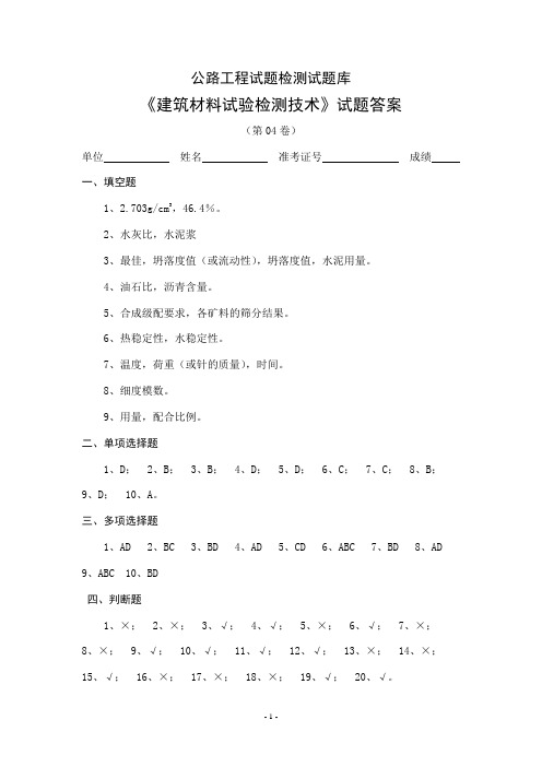 《建筑材料试验检测技术》试题答案(第04卷)