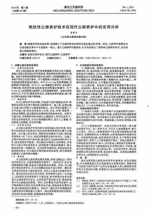 预防性公路养护技术在现代公路养护中的应用分析