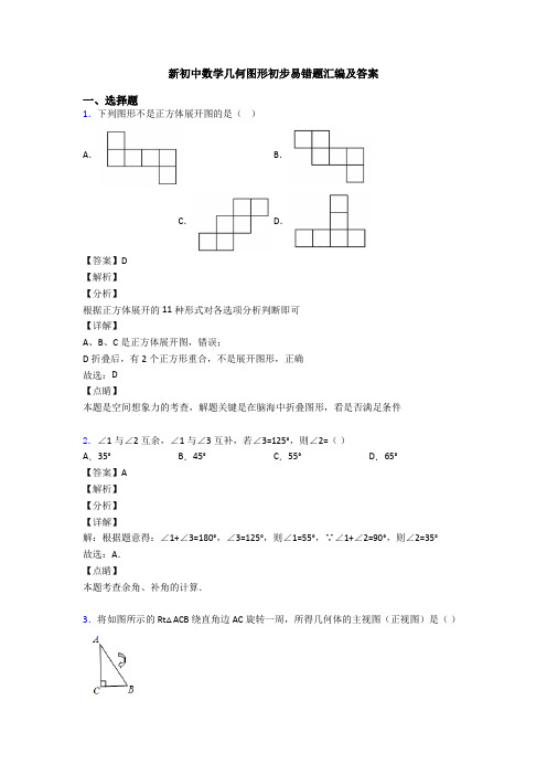 新初中数学几何图形初步易错题汇编及答案