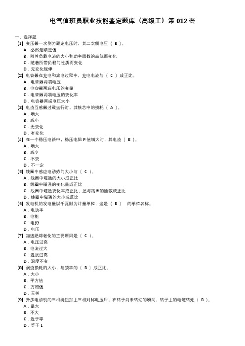 电气值班员职业技能鉴定题库(高级工)第012套