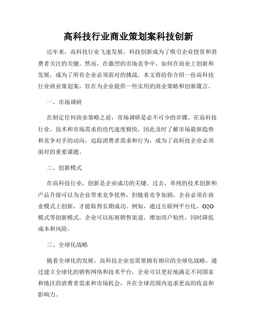 高科技行业商业策划案科技创新