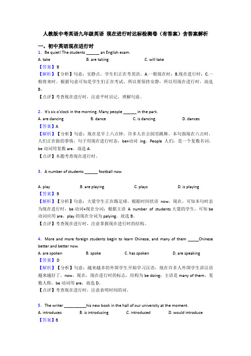 人教版中考英语九年级英语 现在进行时达标检测卷(有答案)含答案解析