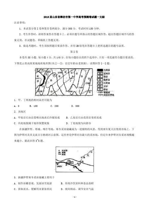 2018届山东省潍坊市第一中学高考预测卷试题二文综地理(解析版)