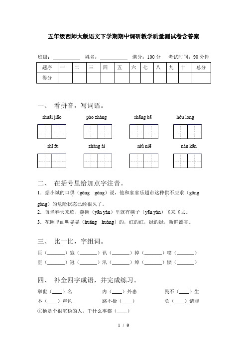 五年级西师大版语文下学期期中调研教学质量测试卷含答案