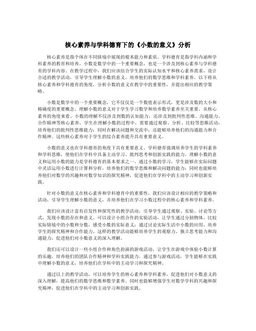 核心素养与学科德育下的《小数的意义》分析