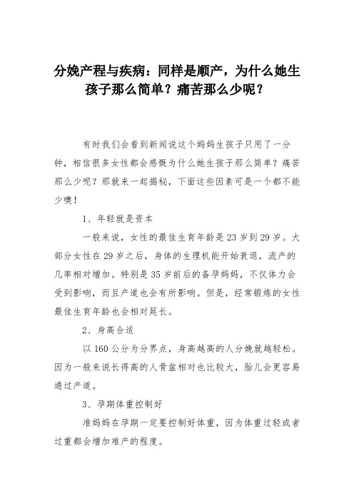 分娩产程与疾病：同样是顺产,为什么她生孩子那么简单？痛苦那么少呢？