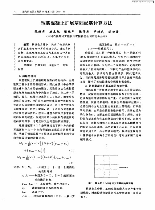 钢筋混凝土扩展基础配筋计算方法